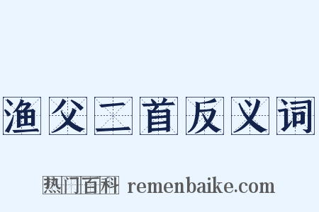 渔父二首反义词是什么意思的图片